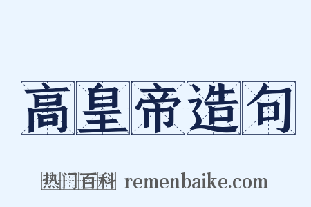 高皇帝造句是什么意思的图片